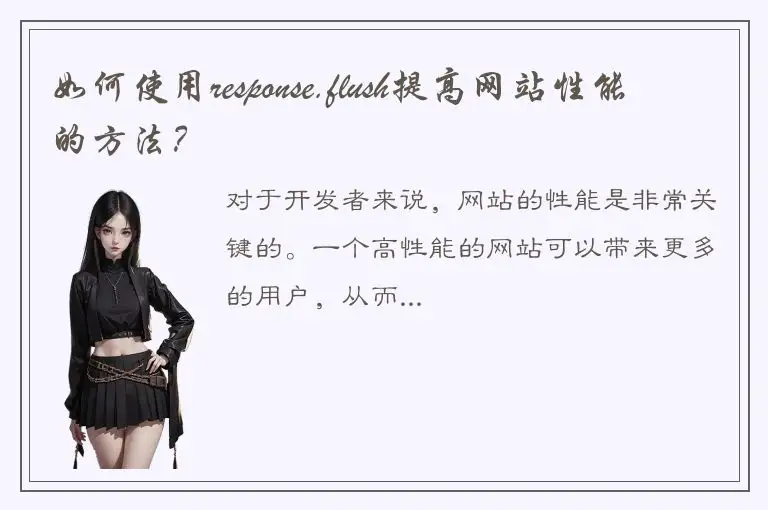 如何使用response.flush提高网站性能的方法？