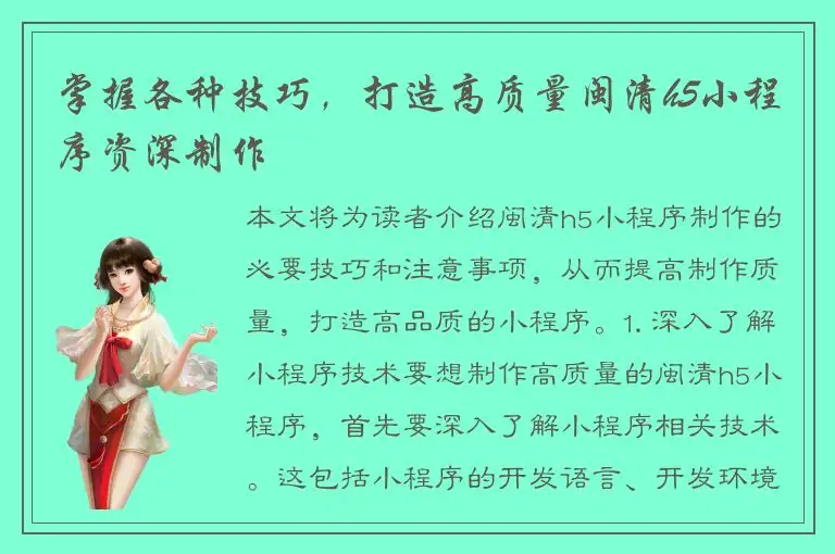 掌握各种技巧，打造高质量闽清h5小程序资深制作