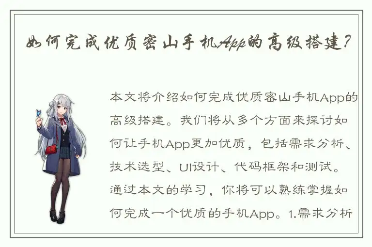 如何完成优质密山手机App的高级搭建？
