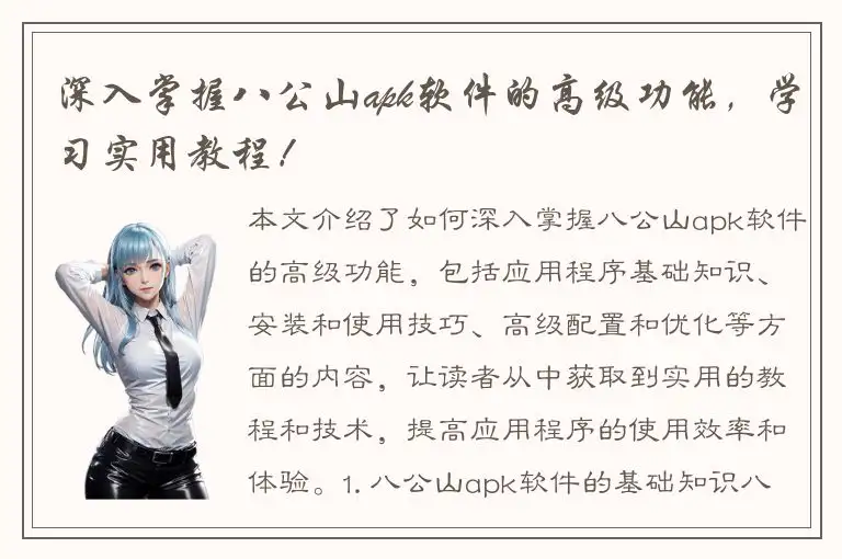 深入掌握八公山apk软件的高级功能，学习实用教程！