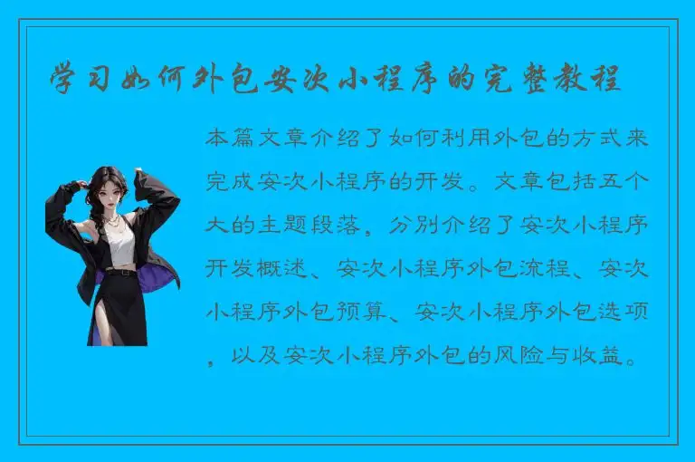 学习如何外包安次小程序的完整教程