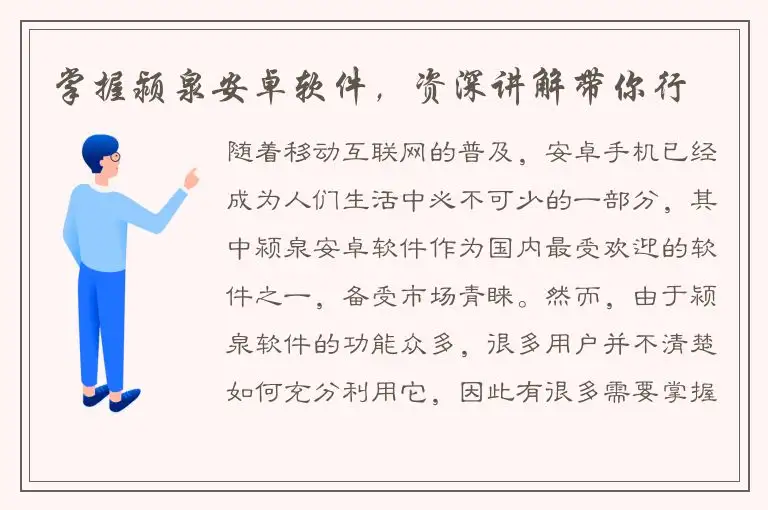 掌握颍泉安卓软件，资深讲解带你行