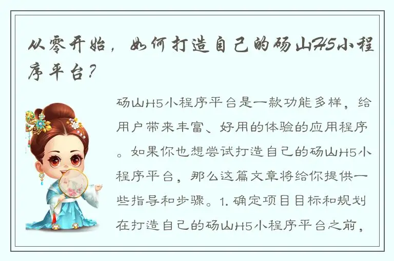 从零开始，如何打造自己的砀山H5小程序平台？
