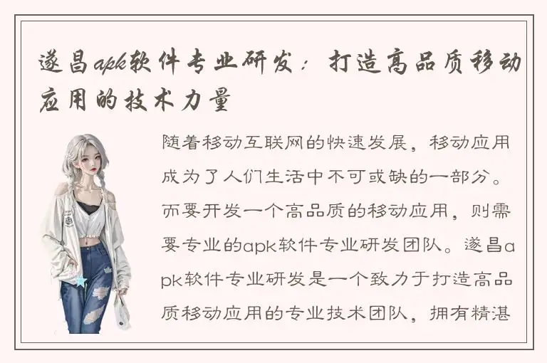遂昌apk软件专业研发：打造高品质移动应用的技术力量