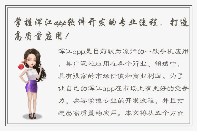 掌握浑江app软件开发的专业流程，打造高质量应用！