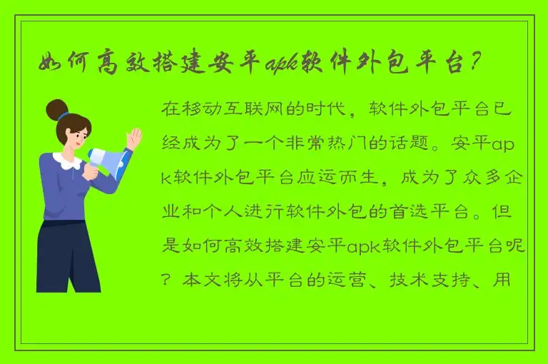 如何高效搭建安平apk软件外包平台？