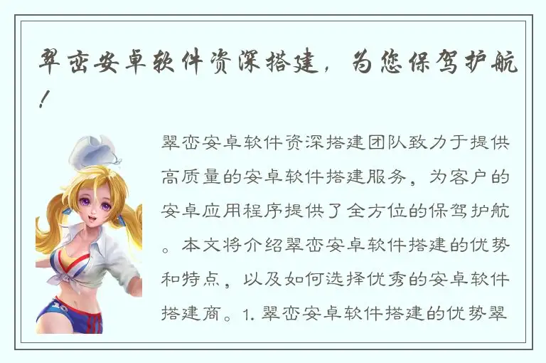 翠峦安卓软件资深搭建，为您保驾护航！