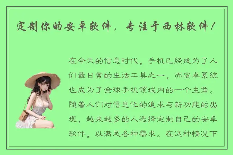 定制你的安卓软件，专注于西林软件！