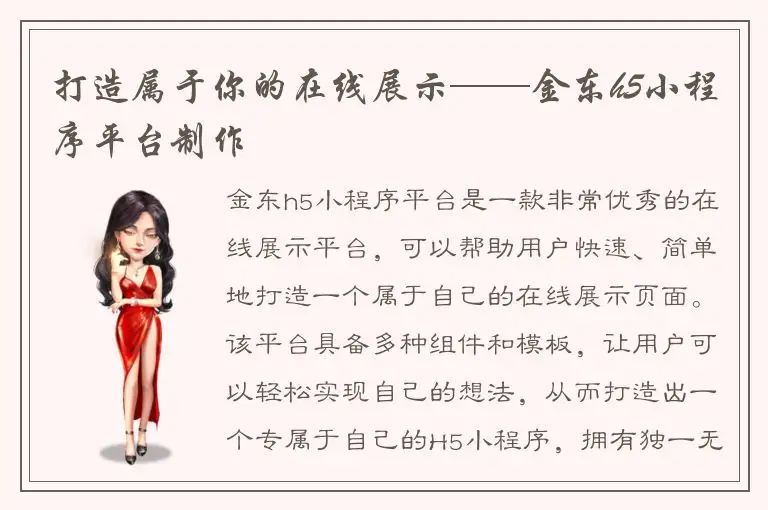 打造属于你的在线展示——金东h5小程序平台制作