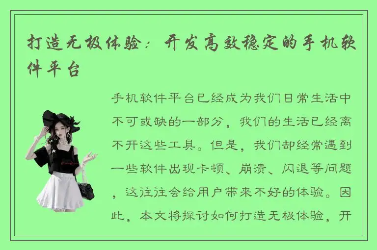 打造无极体验：开发高效稳定的手机软件平台