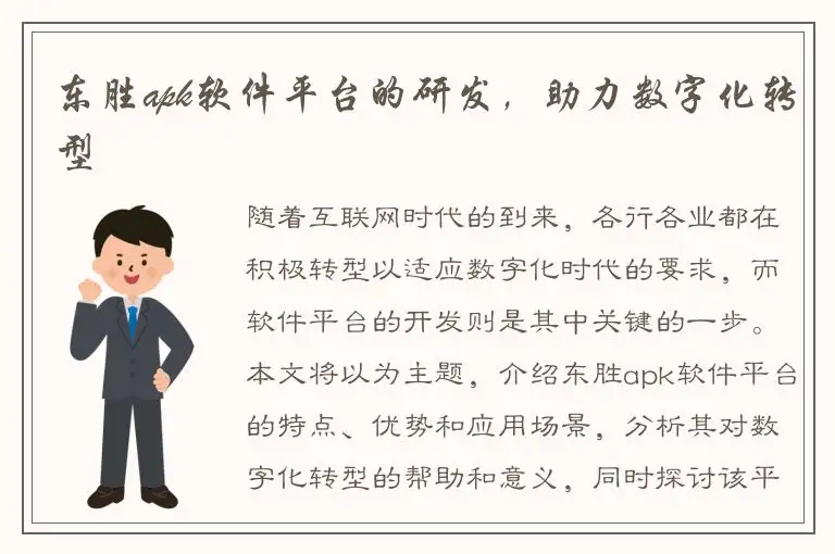 东胜apk软件平台的研发，助力数字化转型