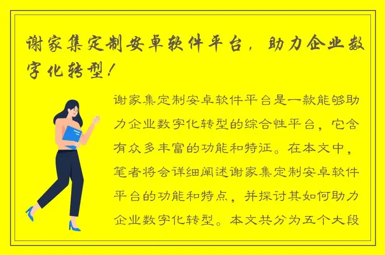 谢家集定制安卓软件平台，助力企业数字化转型！