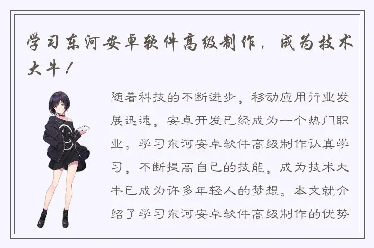 学习东河安卓软件高级制作，成为技术大牛！