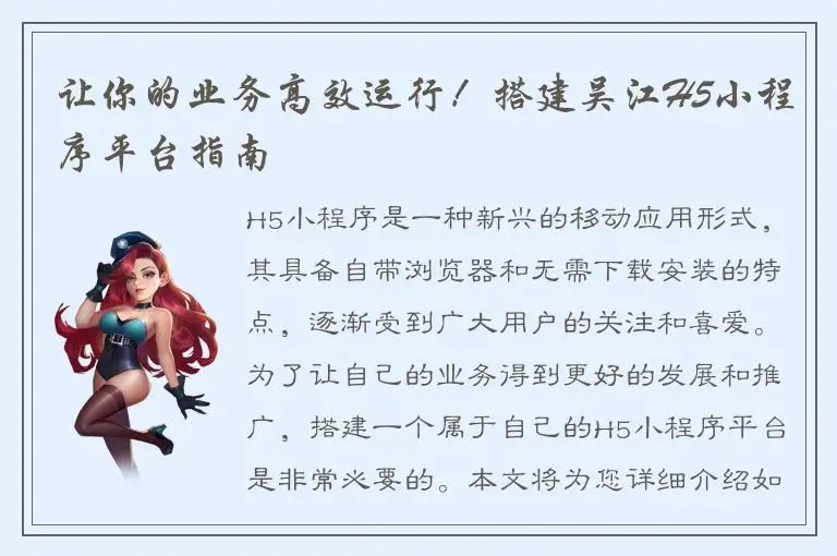 让你的业务高效运行！搭建吴江H5小程序平台指南