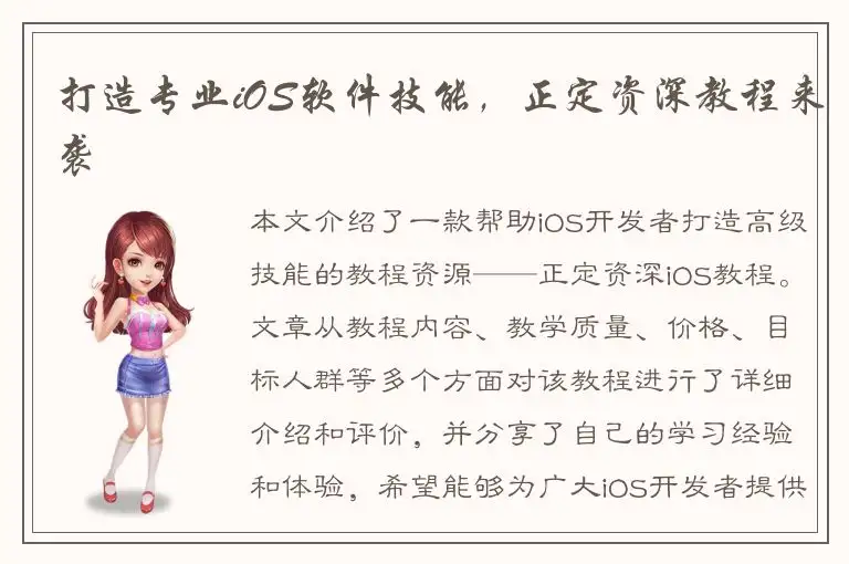打造专业iOS软件技能，正定资深教程来袭