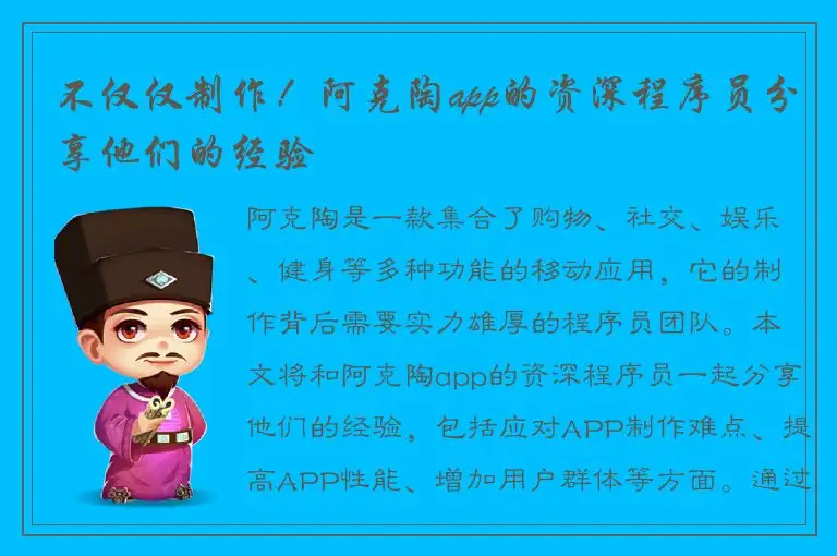 不仅仅制作！阿克陶app的资深程序员分享他们的经验