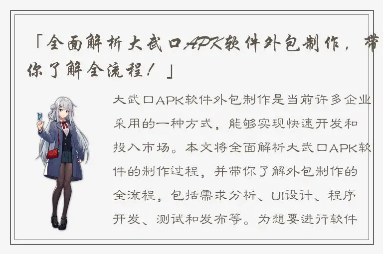 「全面解析大武口APK软件外包制作，带你了解全流程！」