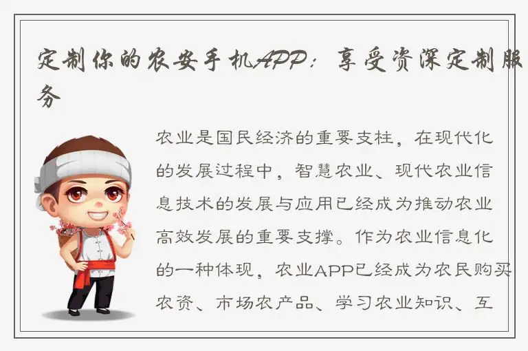 定制你的农安手机APP：享受资深定制服务
