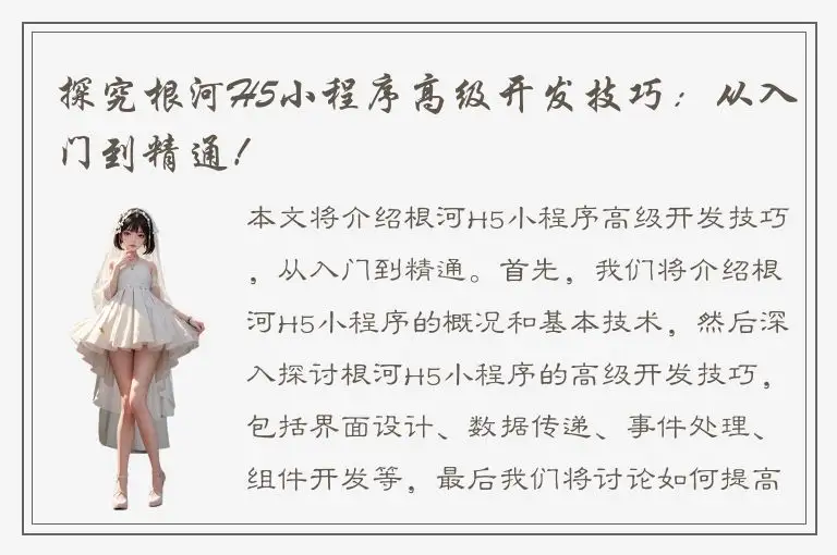 探究根河H5小程序高级开发技巧：从入门到精通！