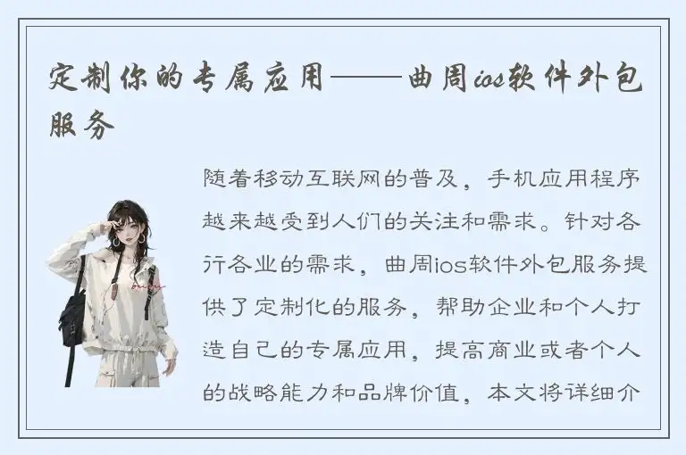 定制你的专属应用——曲周ios软件外包服务