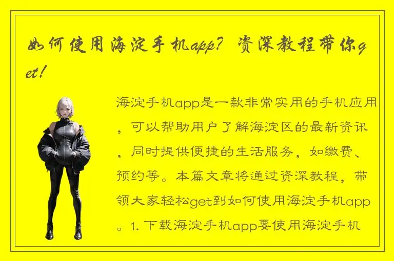 如何使用海淀手机app？资深教程带你get！