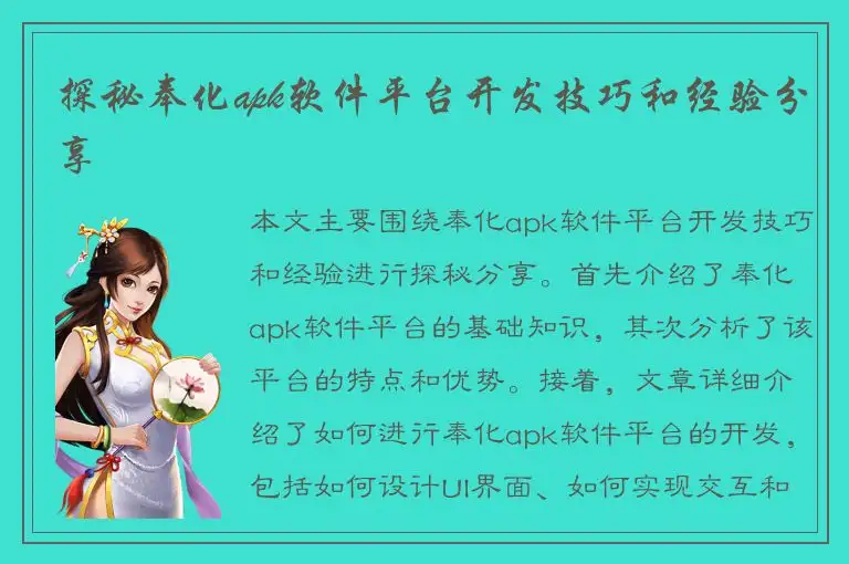 探秘奉化apk软件平台开发技巧和经验分享