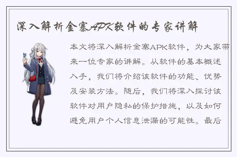 深入解析金寨APK软件的专家讲解