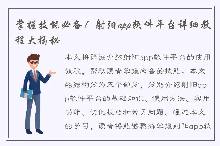 掌握技能必备！射阳app软件平台详细教程大揭秘