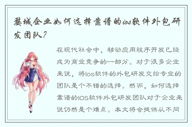 婺城企业如何选择靠谱的ios软件外包研发团队？