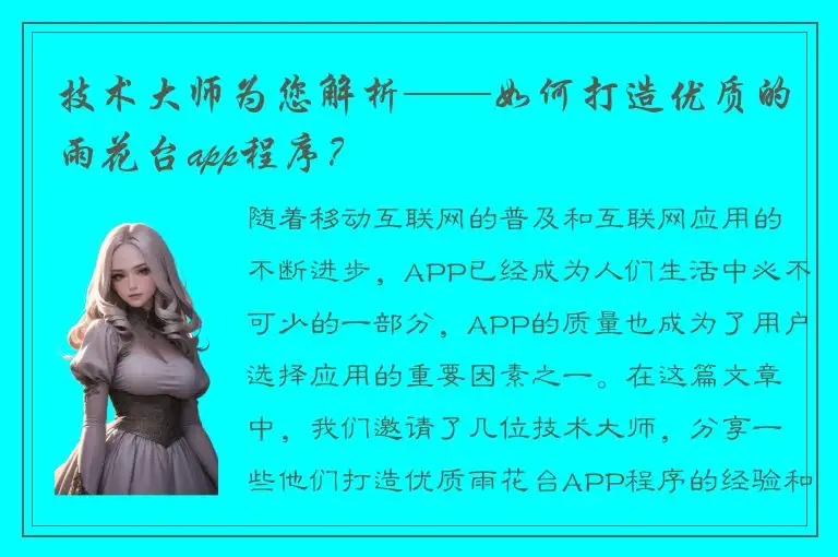 技术大师为您解析——如何打造优质的雨花台app程序？