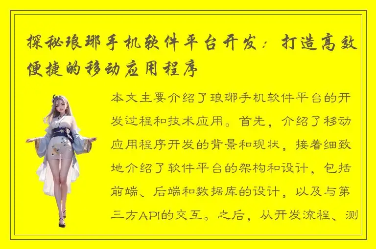 探秘琅琊手机软件平台开发：打造高效便捷的移动应用程序