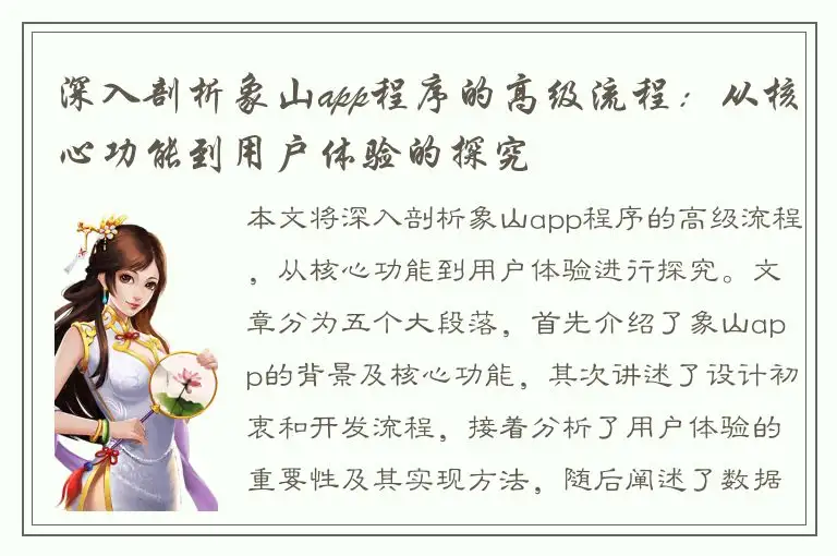 深入剖析象山app程序的高级流程：从核心功能到用户体验的探究