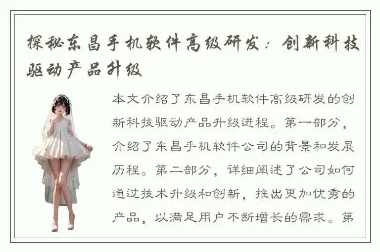 探秘东昌手机软件高级研发：创新科技驱动产品升级