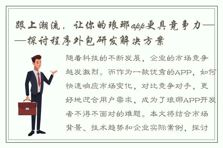 跟上潮流，让你的琅琊app更具竞争力——探讨程序外包研发解决方案