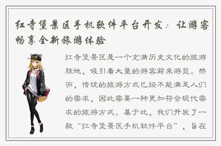 红寺堡景区手机软件平台开发：让游客畅享全新旅游体验