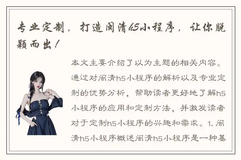 专业定制，打造闽清h5小程序，让你脱颖而出！