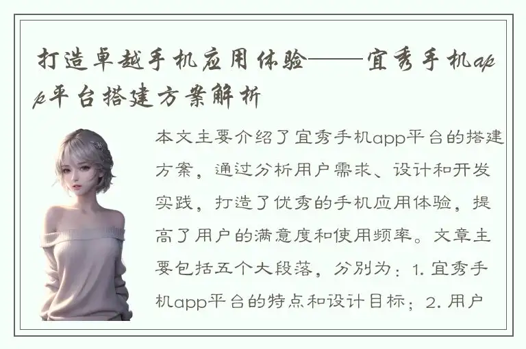 打造卓越手机应用体验——宜秀手机app平台搭建方案解析