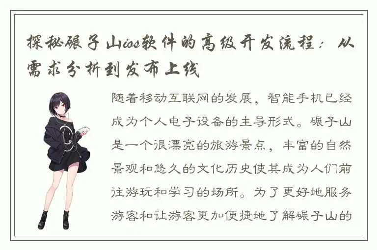 探秘碾子山ios软件的高级开发流程：从需求分析到发布上线