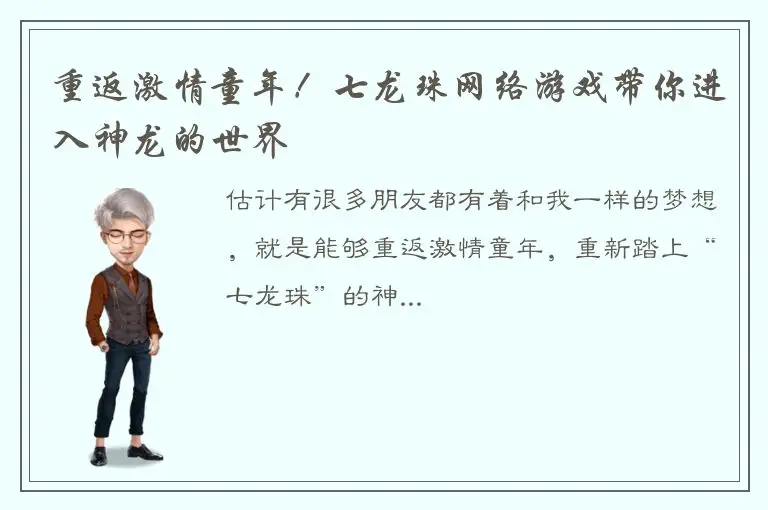 重返激情童年！七龙珠网络游戏带你进入神龙的世界