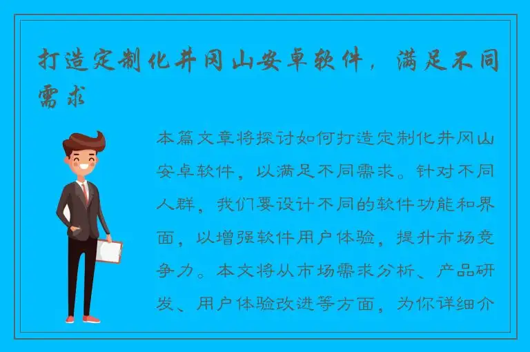 打造定制化井冈山安卓软件，满足不同需求