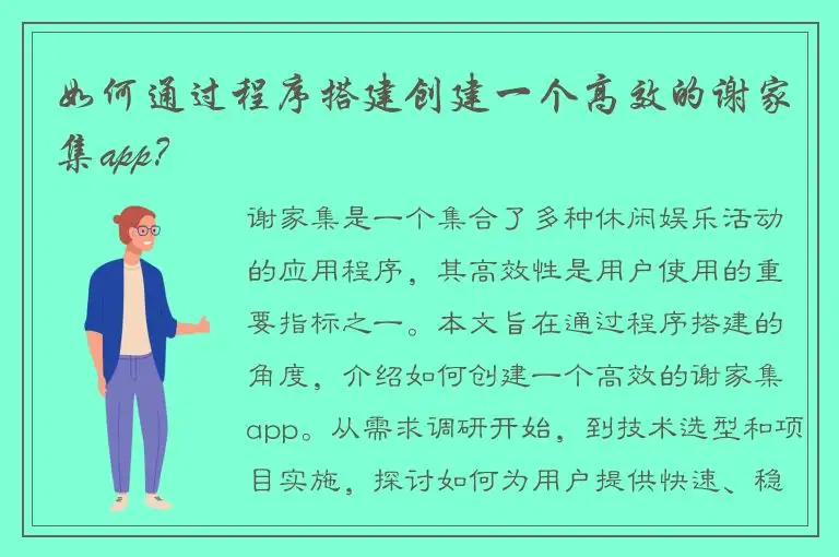 如何通过程序搭建创建一个高效的谢家集app？