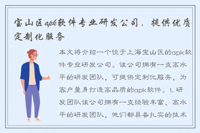 宝山区apk软件专业研发公司，提供优质定制化服务