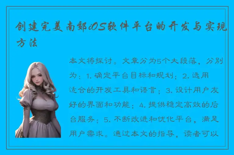 创建完美南郊iOS软件平台的开发与实现方法