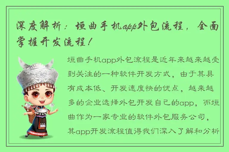 深度解析：垣曲手机app外包流程，全面掌握开发流程！