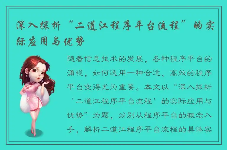 深入探析“二道江程序平台流程”的实际应用与优势