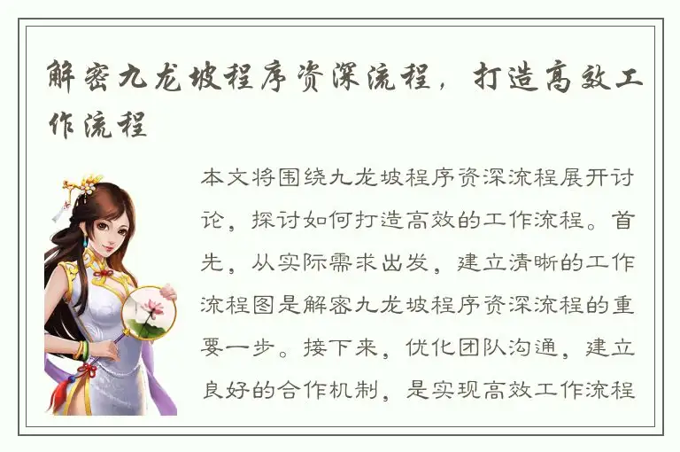 解密九龙坡程序资深流程，打造高效工作流程