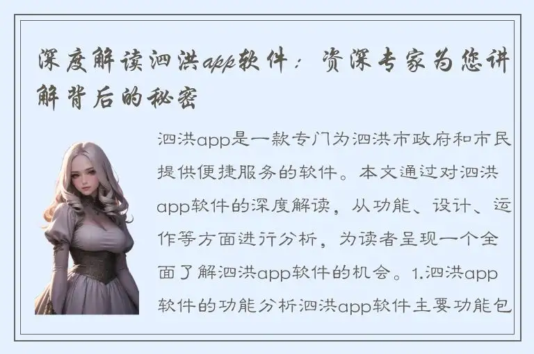 深度解读泗洪app软件：资深专家为您讲解背后的秘密