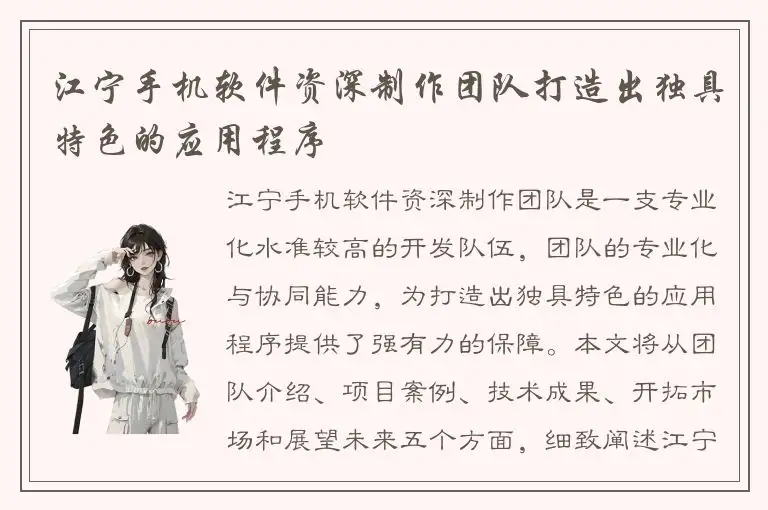 江宁手机软件资深制作团队打造出独具特色的应用程序