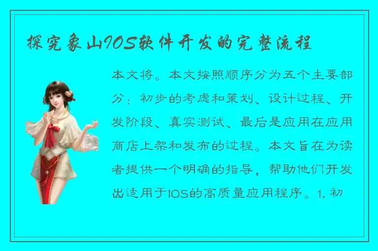 探究象山IOS软件开发的完整流程