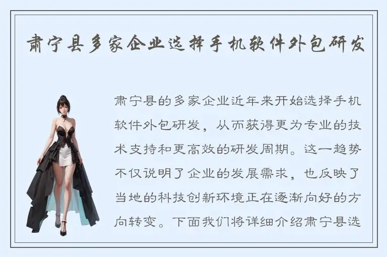 肃宁县多家企业选择手机软件外包研发